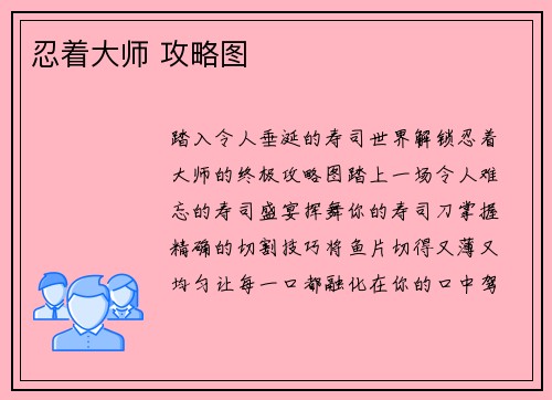 忍着大师 攻略图