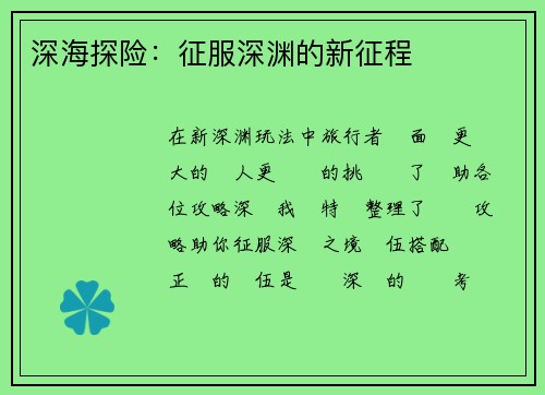 深海探险：征服深渊的新征程