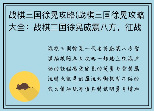 战棋三国徐晃攻略(战棋三国徐晃攻略大全：战棋三国徐晃威震八方，征战沙场智谋扬)