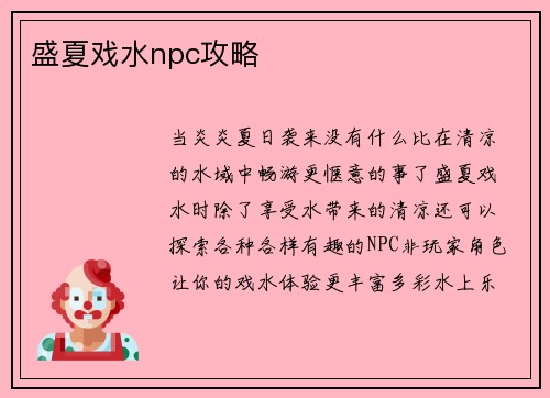 盛夏戏水npc攻略