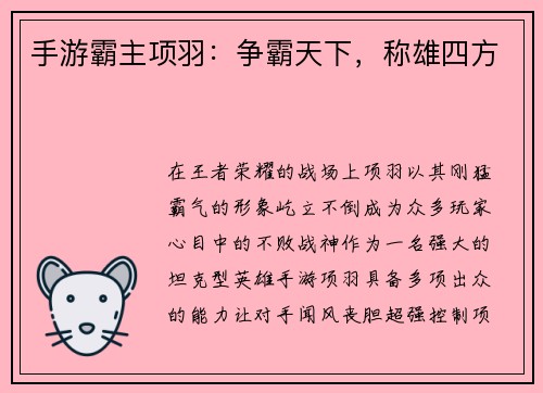 手游霸主项羽：争霸天下，称雄四方