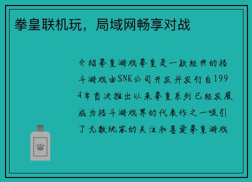 拳皇联机玩，局域网畅享对战