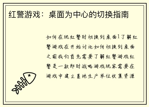 红警游戏：桌面为中心的切换指南