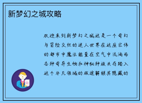 新梦幻之城攻略
