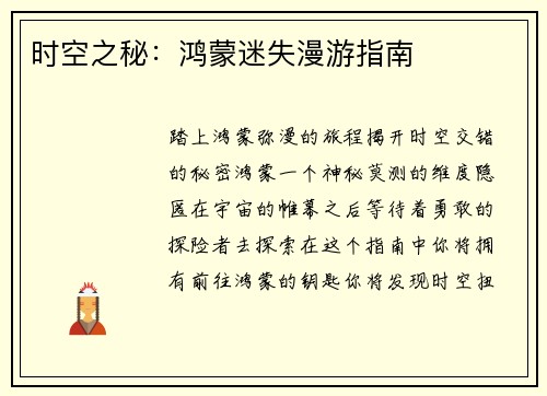 时空之秘：鸿蒙迷失漫游指南