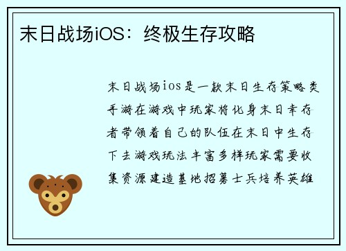 末日战场iOS：终极生存攻略