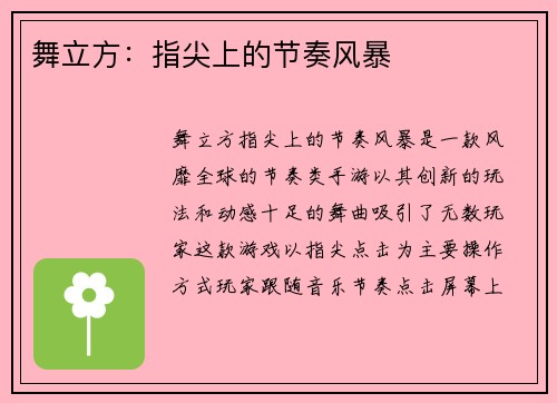 舞立方：指尖上的节奏风暴