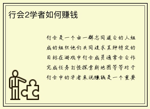 行会2学者如何赚钱