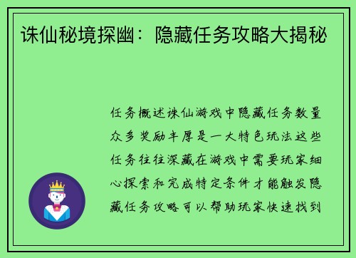 诛仙秘境探幽：隐藏任务攻略大揭秘
