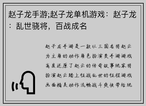 赵子龙手游;赵子龙单机游戏：赵子龙：乱世骁将，百战成名