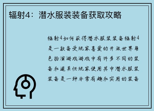 辐射4：潜水服装装备获取攻略