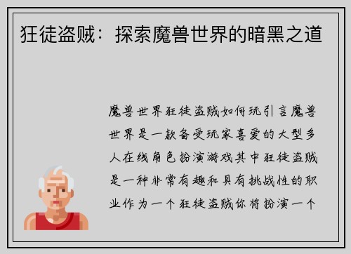 狂徒盗贼：探索魔兽世界的暗黑之道