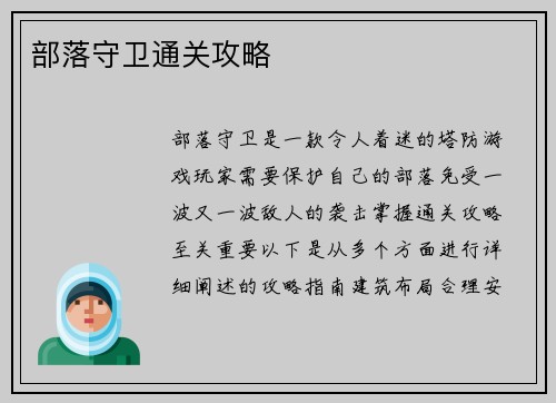 部落守卫通关攻略