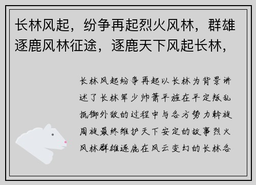 长林风起，纷争再起烈火风林，群雄逐鹿风林征途，逐鹿天下风起长林，天下争雄