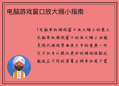 电脑游戏窗口放大缩小指南