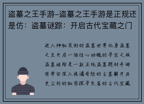 盗墓之王手游-盗墓之王手游是正规还是仿：盗墓谜踪：开启古代宝藏之门