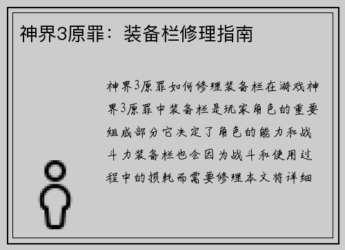 神界3原罪：装备栏修理指南