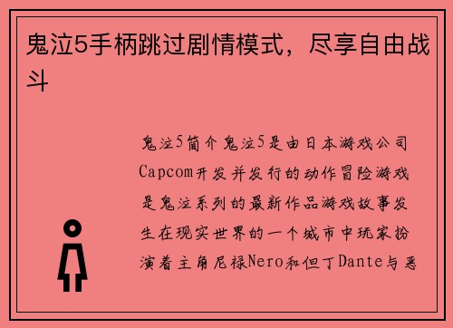 鬼泣5手柄跳过剧情模式，尽享自由战斗