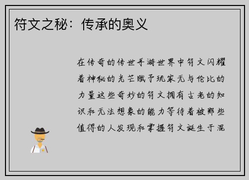 符文之秘：传承的奥义