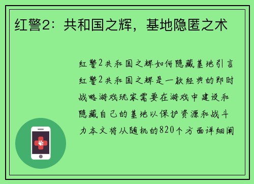 红警2：共和国之辉，基地隐匿之术