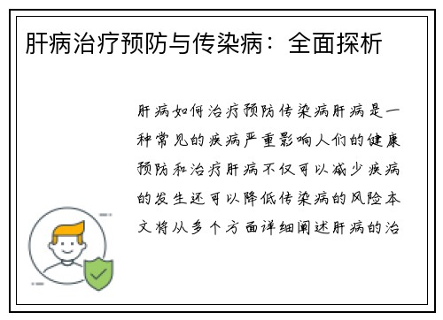 肝病治疗预防与传染病：全面探析
