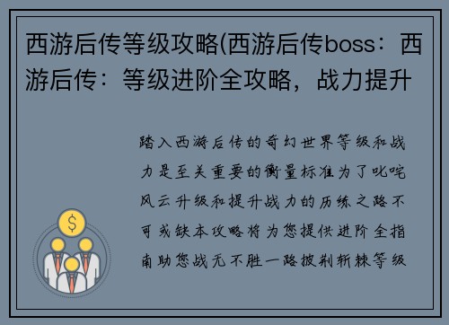 西游后传等级攻略(西游后传boss：西游后传：等级进阶全攻略，战力提升不迷路)
