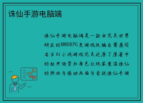 诛仙手游电脑端