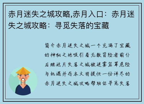 赤月迷失之城攻略,赤月入口：赤月迷失之城攻略：寻觅失落的宝藏