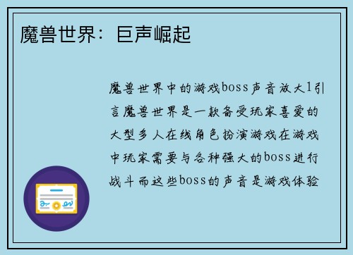 魔兽世界：巨声崛起