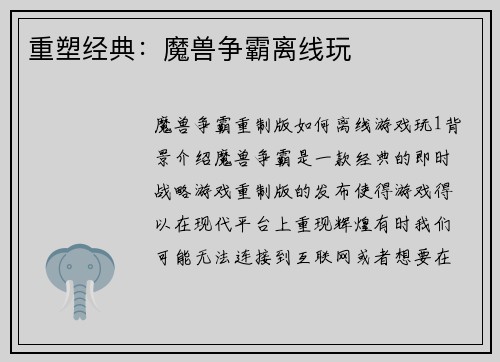 重塑经典：魔兽争霸离线玩