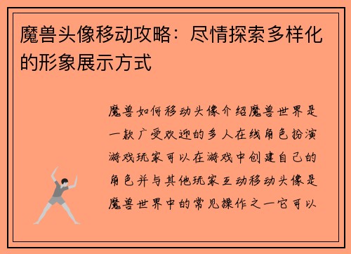 魔兽头像移动攻略：尽情探索多样化的形象展示方式