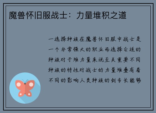 魔兽怀旧服战士：力量堆积之道