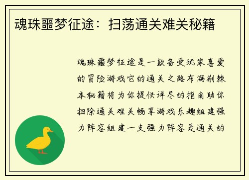 魂珠噩梦征途：扫荡通关难关秘籍