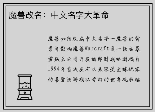 魔兽改名：中文名字大革命