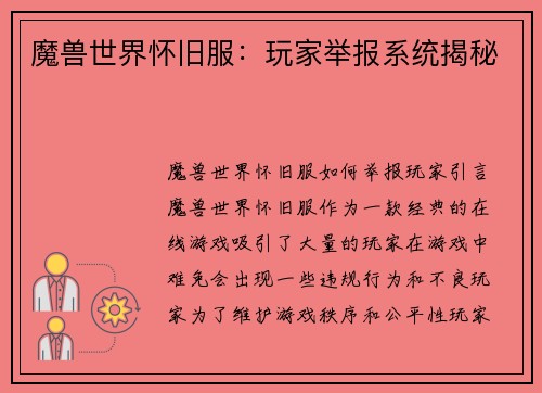 魔兽世界怀旧服：玩家举报系统揭秘