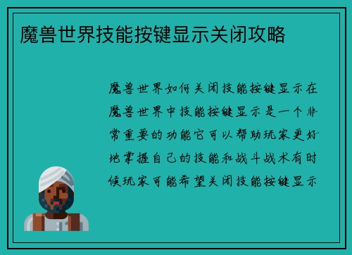魔兽世界技能按键显示关闭攻略