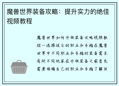 魔兽世界装备攻略：提升实力的绝佳视频教程