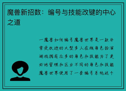 魔兽新招数：编号与技能改键的中心之道