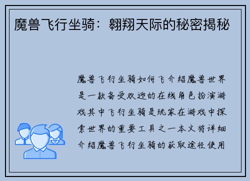 魔兽飞行坐骑：翱翔天际的秘密揭秘