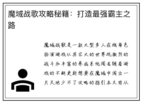 魔域战歌攻略秘籍：打造最强霸主之路