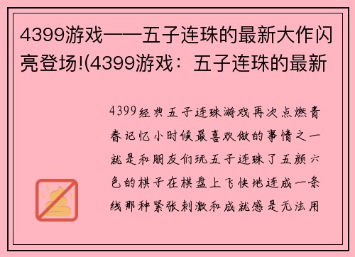 4399游戏——五子连珠的最新大作闪亮登场!(4399游戏：五子连珠的最新大作“光彩夺目”亮相！)