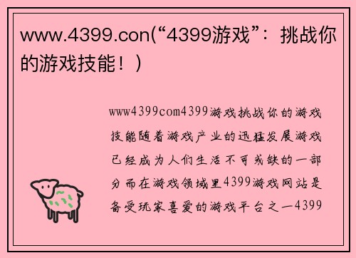 www.4399.con(“4399游戏”：挑战你的游戏技能！)