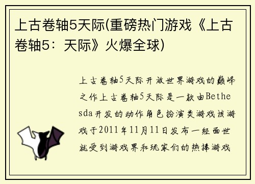 上古卷轴5天际(重磅热门游戏《上古卷轴5：天际》火爆全球)