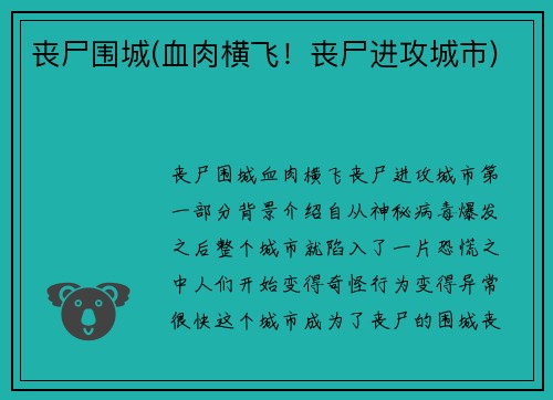 丧尸围城(血肉横飞！丧尸进攻城市)