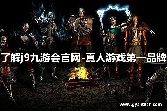 了解j9九游会官网-真人游戏第一品牌